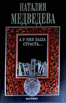 Книга Медведева Н. А у них была страсть, 11-11645, Баград.рф
